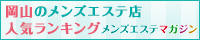 岡山のメンズエステ店人気ランキング