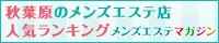 秋葉原のメンズエステ店人気ランキング