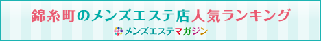 錦糸町のメンズエステ店人気ランキング