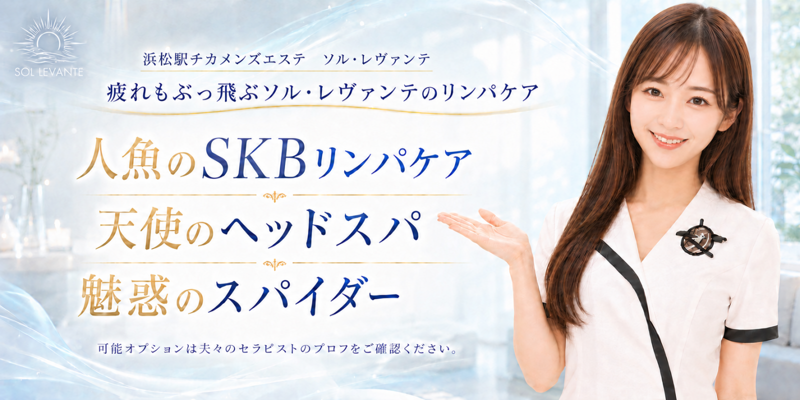 トップバナー | 浜松のメンズエステ｜ソル・レヴァンテ