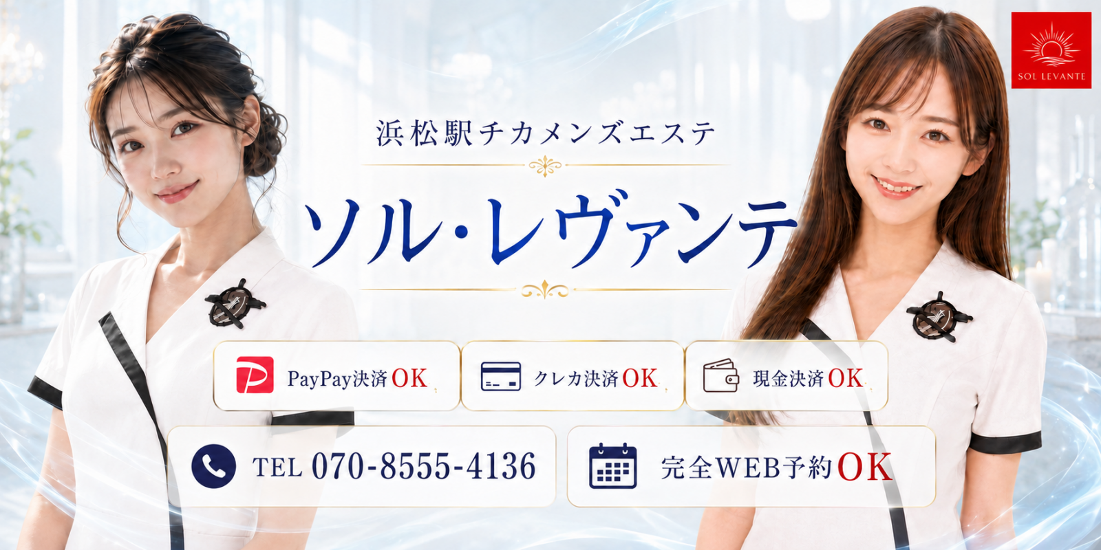 トップバナー | 浜松のメンズエステ｜ソル・レヴァンテ