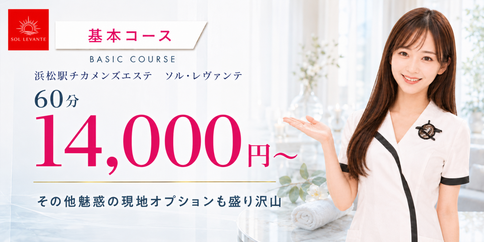 トップバナー | 浜松のメンズエステ|ソル・レヴァンテ