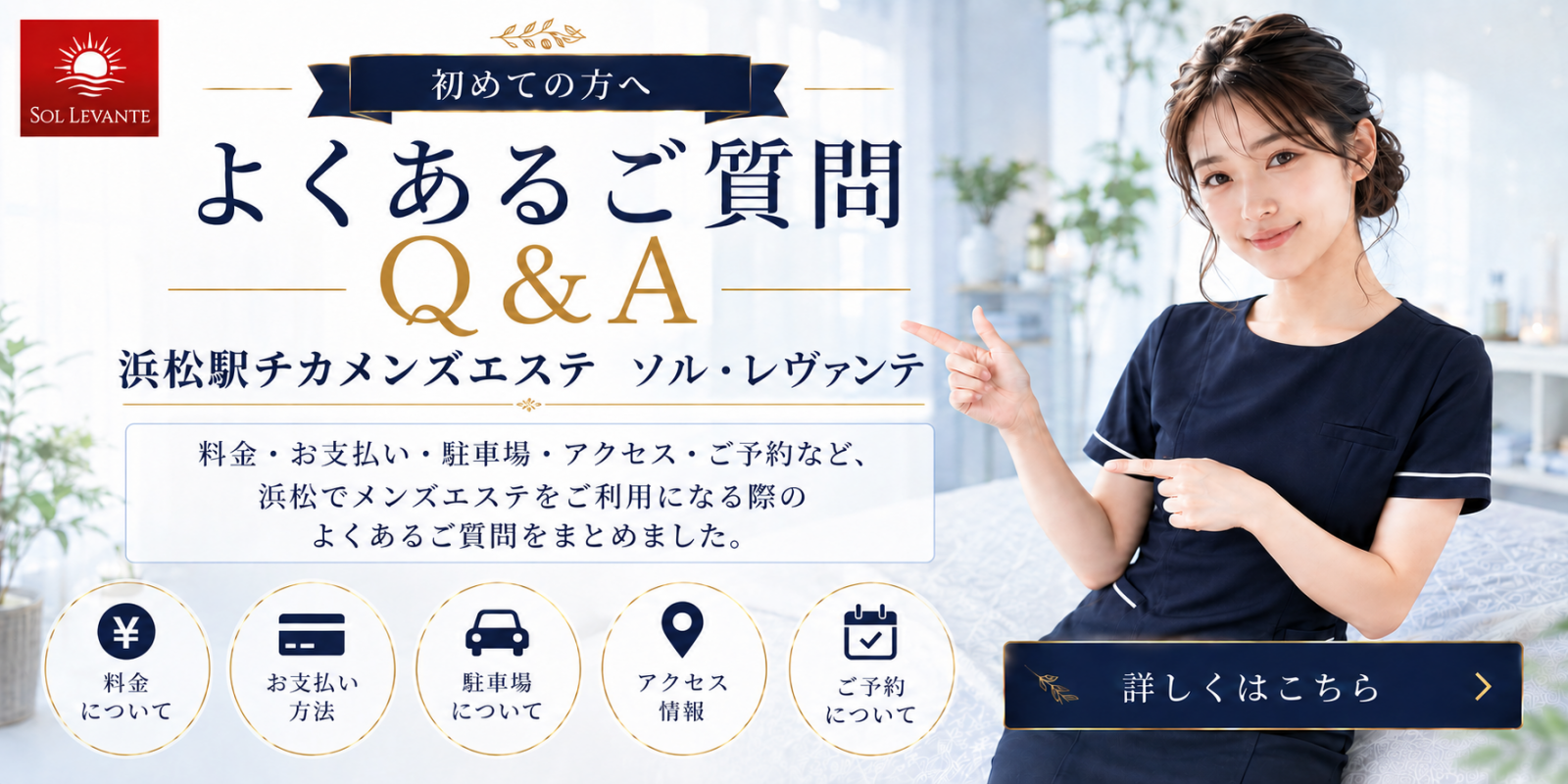 トップバナー | 浜松のメンズエステ｜ソル・レヴァンテ