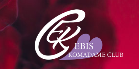トップバナー | 恵比寿コマダム倶楽部