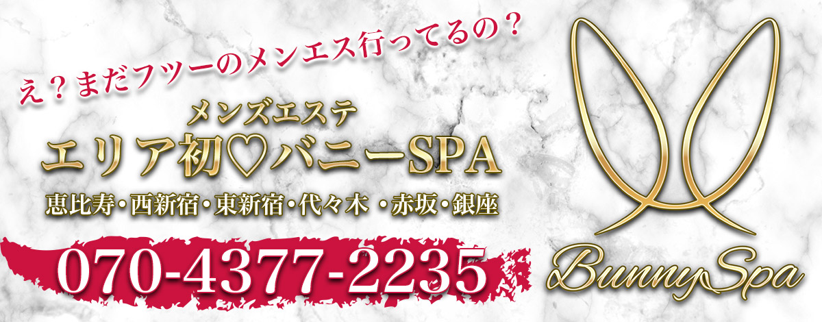 トップバナー | バニーズスパ銀座・新富町店・新宿