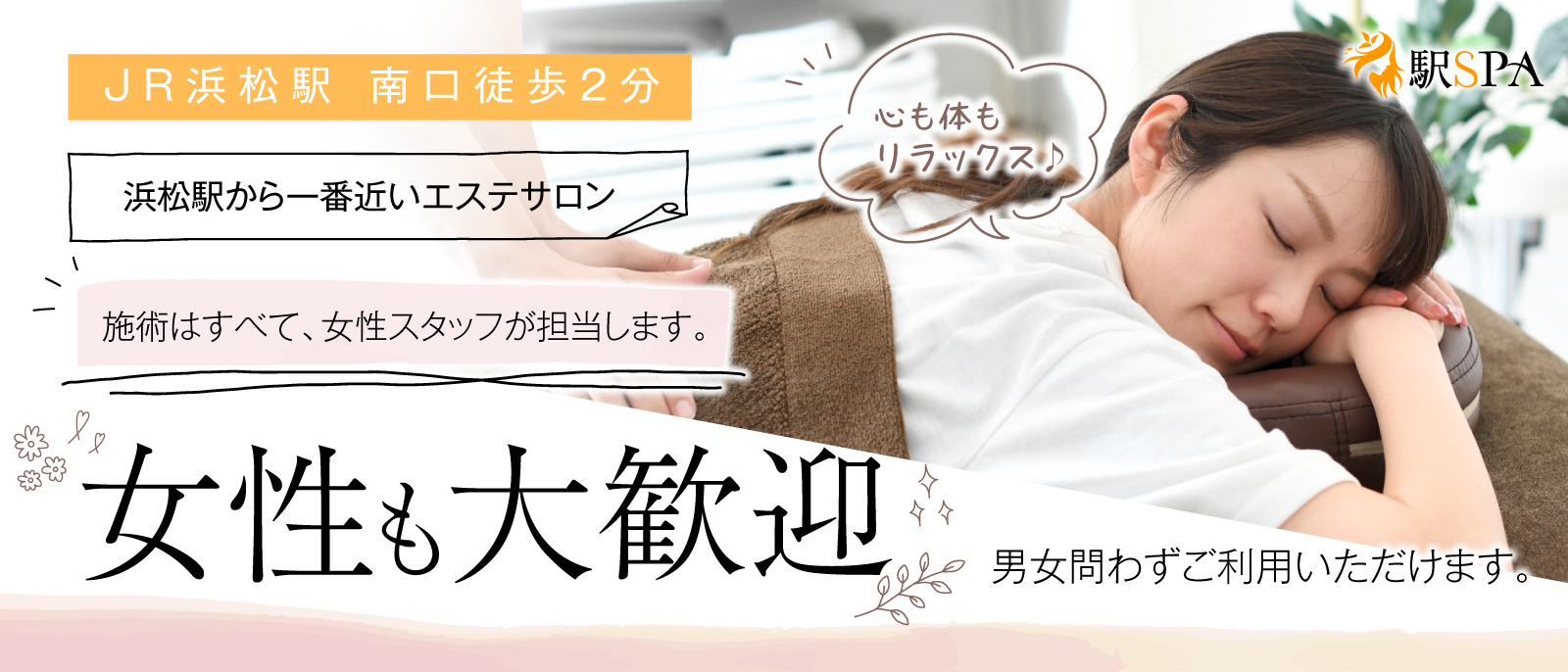 トップバナー | 駅SPA