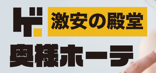 トップバナー | 激安の殿堂！奥様ホーテ♡