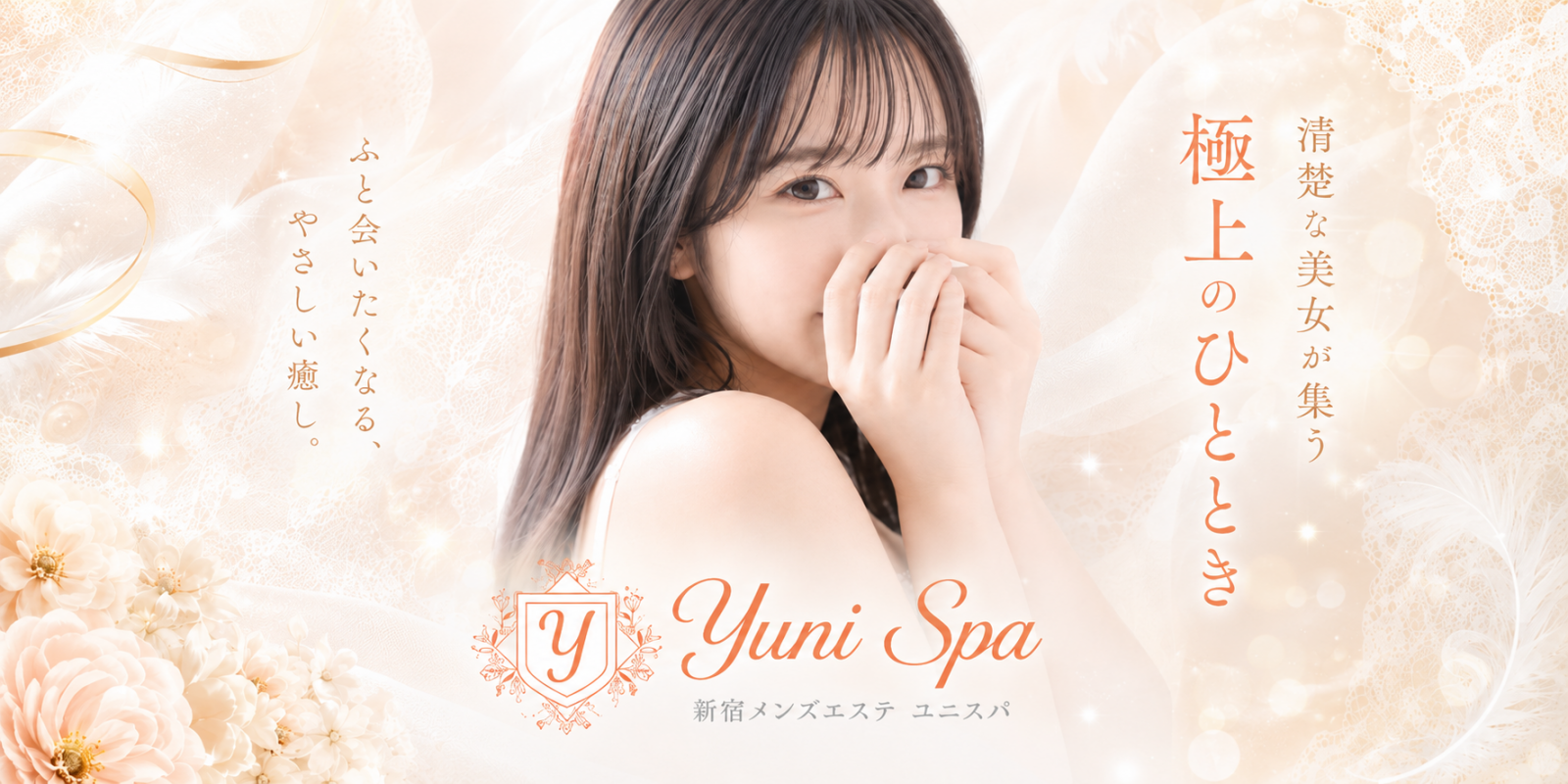 トップバナー | Yuni Spa〜ユニスパ〜