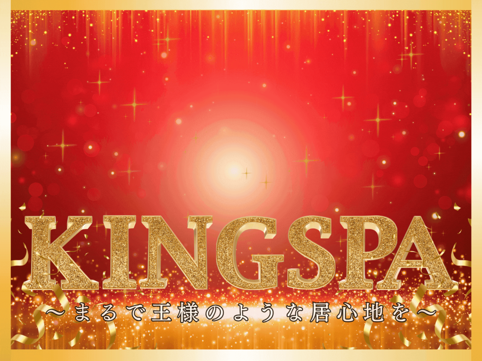 トップバナー | KingSpa〜キングスパ〜