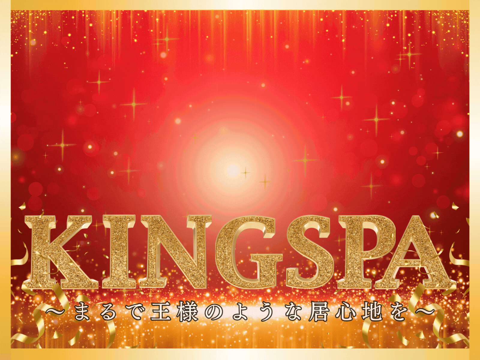 トップバナー | KingSpa〜キングスパ〜