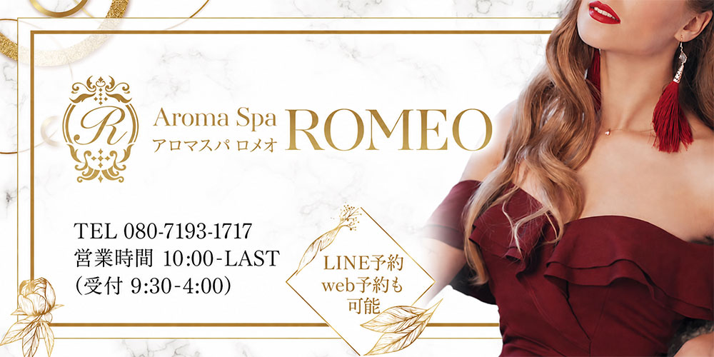 トップバナー | アロマスパロメオ〜ROMEO〜