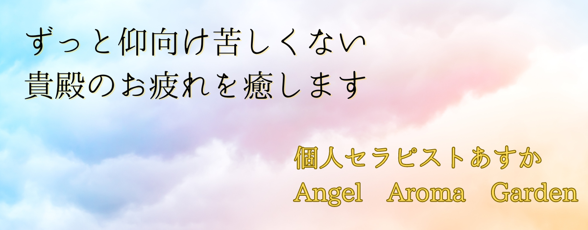 トップバナー | AngelAromaGarden（エンジェルアロマガーデン）