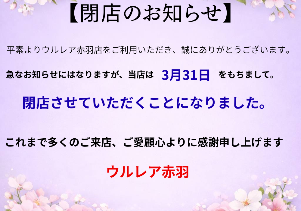 トップバナー | ウルレア赤羽