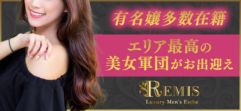 トップバナー | REMIS（ランス）