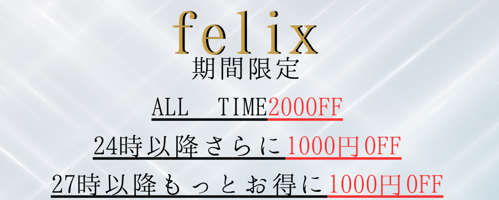 トップバナー | felix（フェリックス）