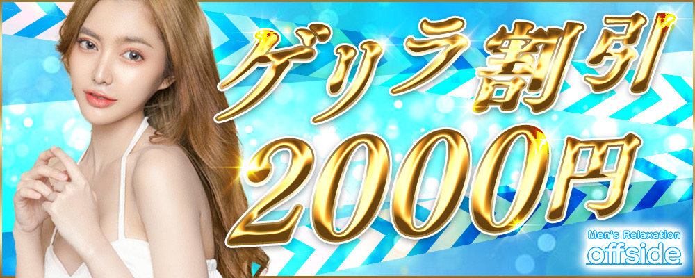 トップバナー | オフサイド