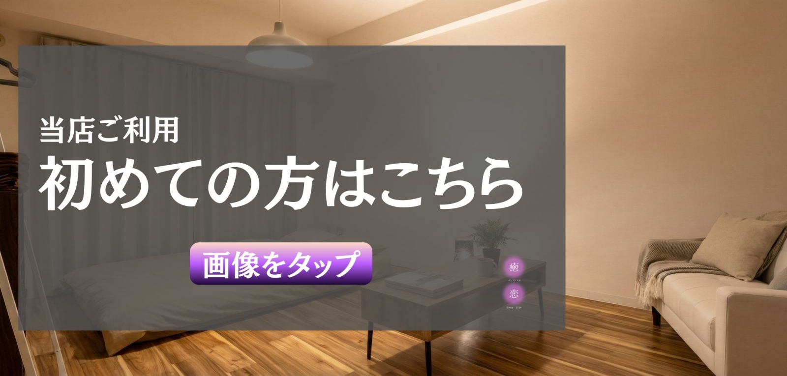 トップバナー | 守口市　メンズエステ　癒されに恋