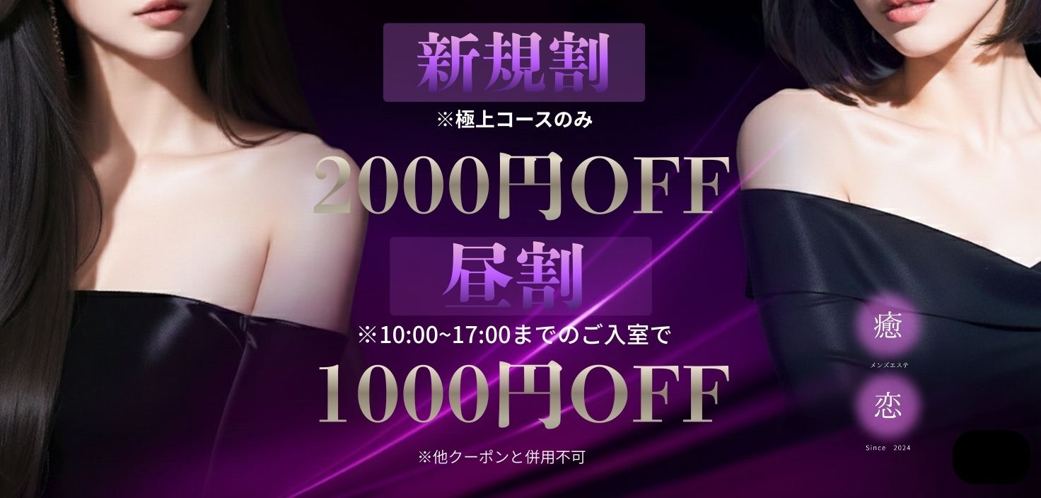 トップバナー | 守口市　メンズエステ　癒されに恋