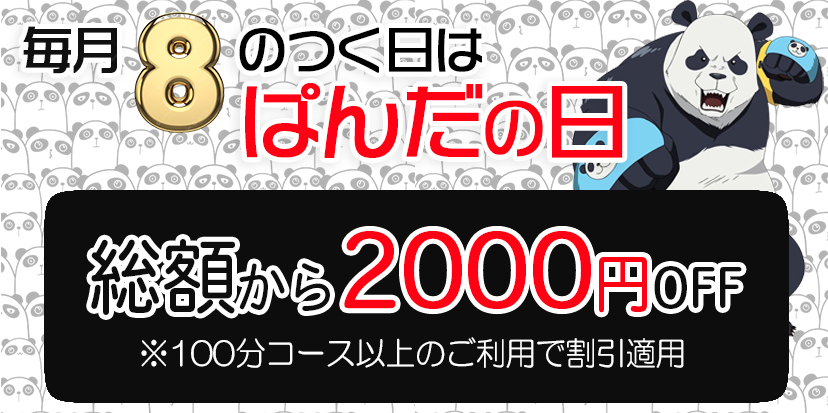 トップバナー | 川越・大宮発【ぱんだ本店】