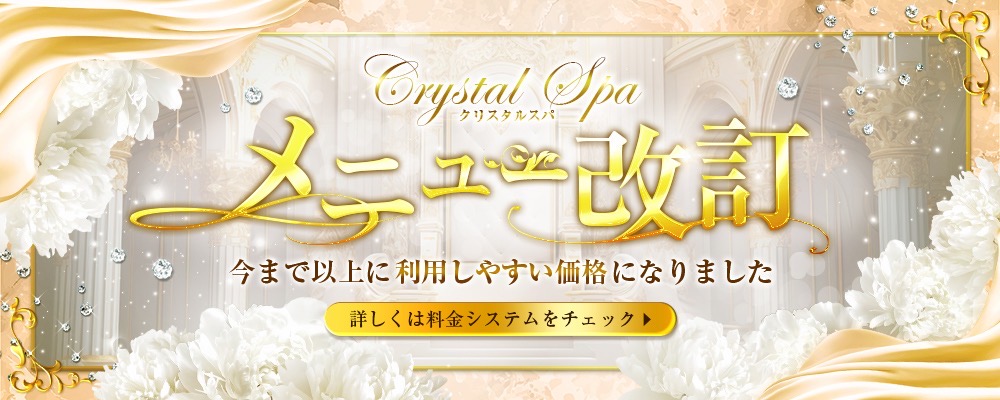 トップバナー | CRYSTAL SPA~クリスタルスパ~