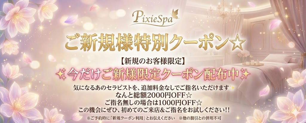 トップバナー | PixieSpa【ピクシースパ】