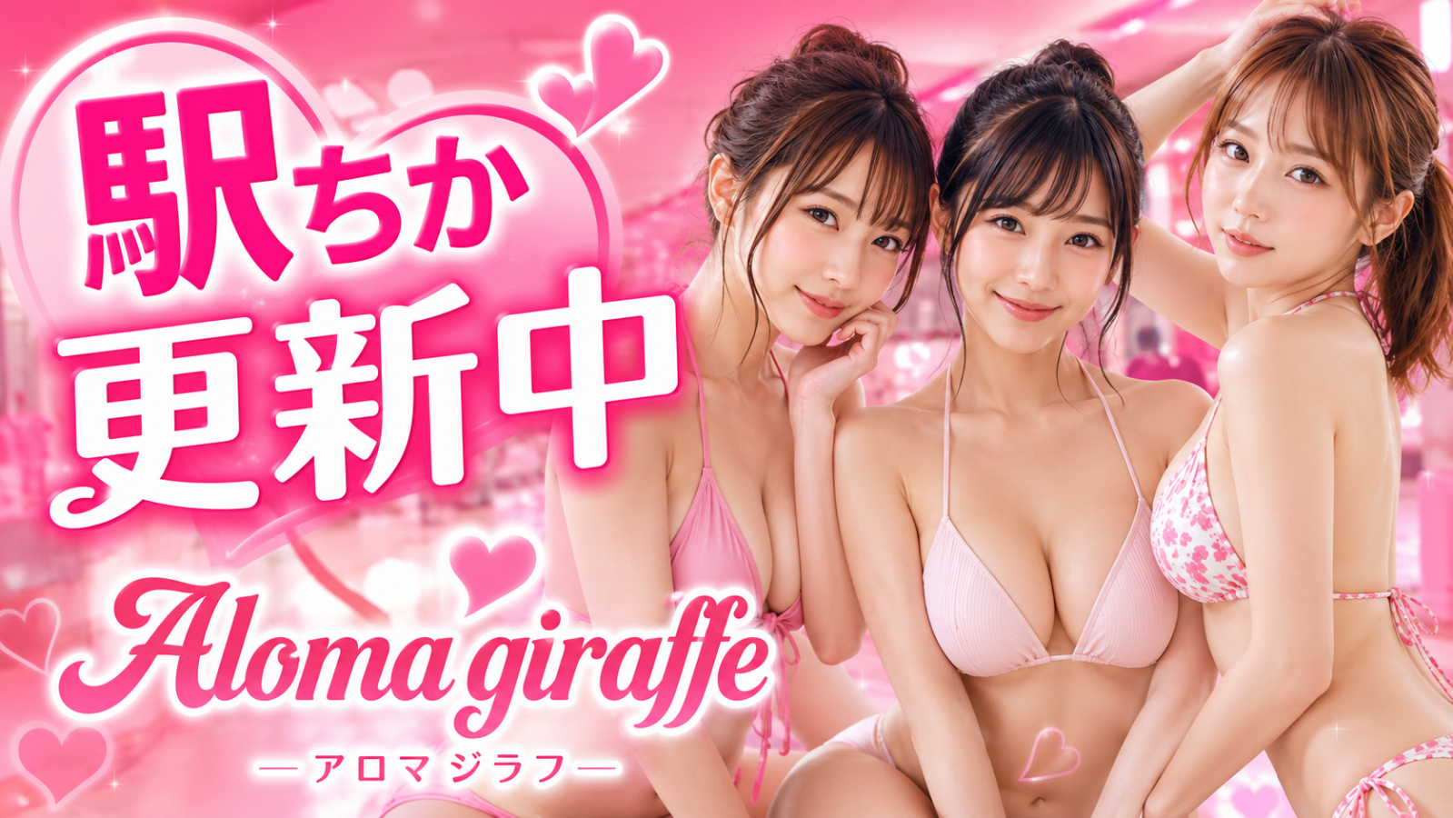 トップバナー | Aroma giraffe（アロマ ジラフ）