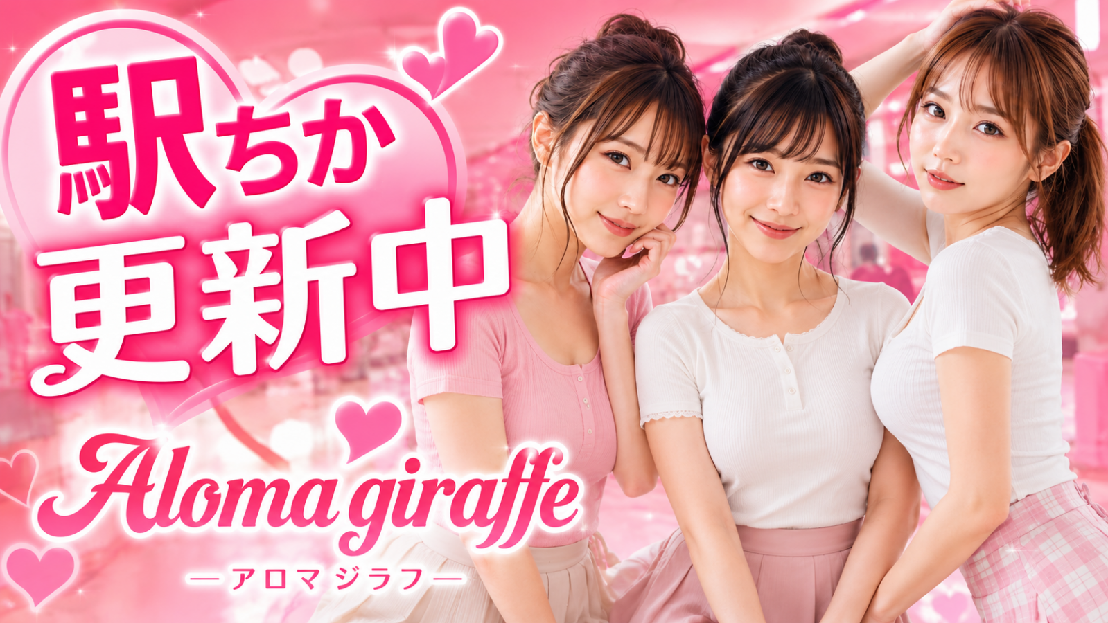 トップバナー | Aroma giraffe（アロマ ジラフ）