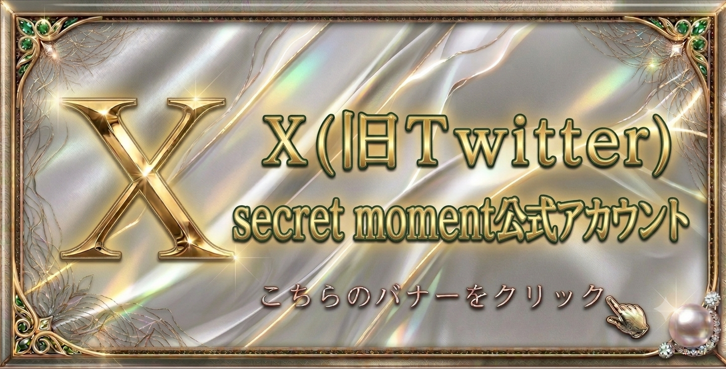 トップバナー | SECRET MOMENT（シークレットモーメント）