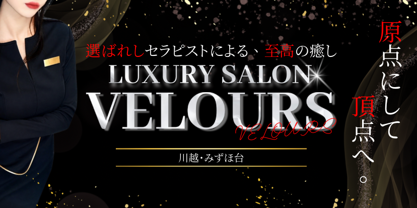 トップバナー | VELOURS【LUXURY SALON ヴルール川越店】