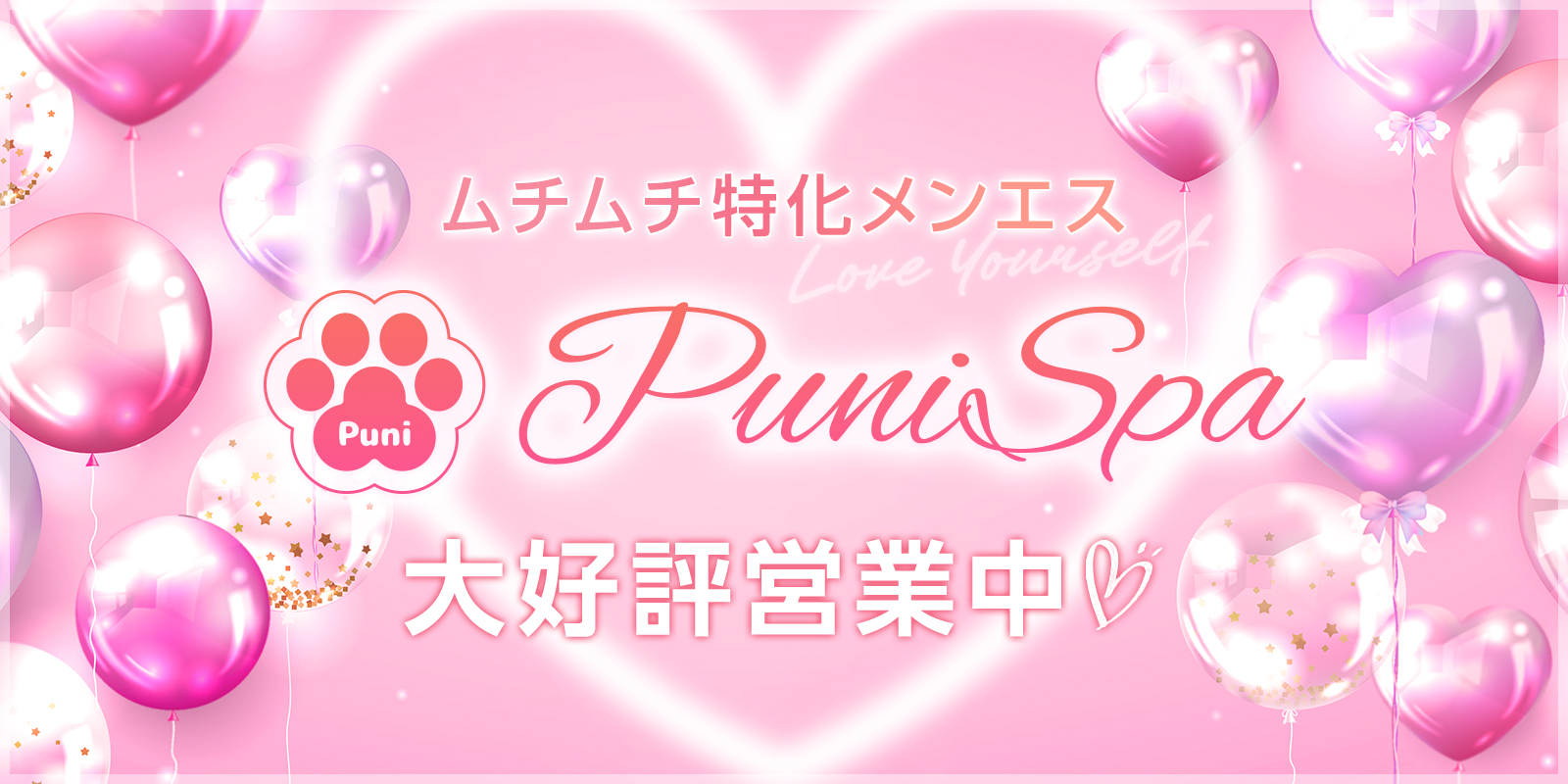 トップバナー | Puni Spa〜ぷにスパ〜