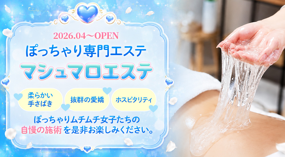 トップバナー | マシュマロエステ