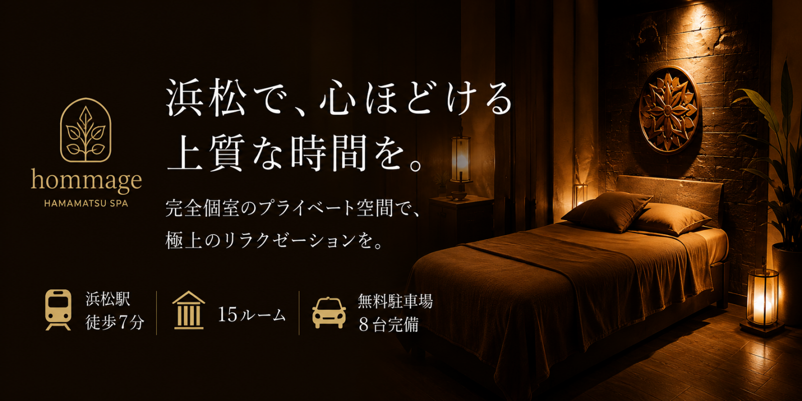 トップバナー | 浜松メンズエステ｜オマージュ