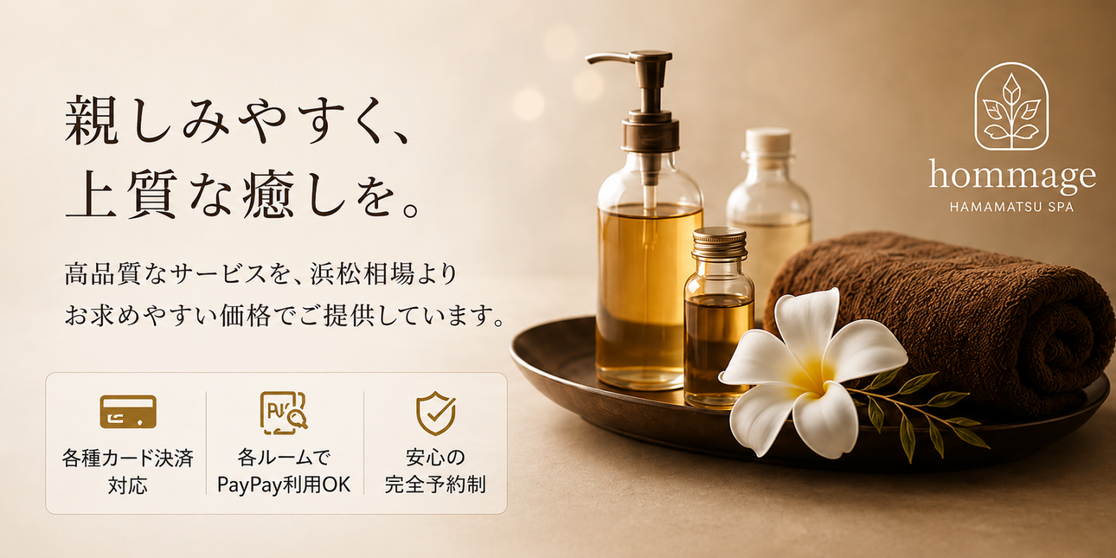 トップバナー | 浜松メンズエステ｜オマージュ
