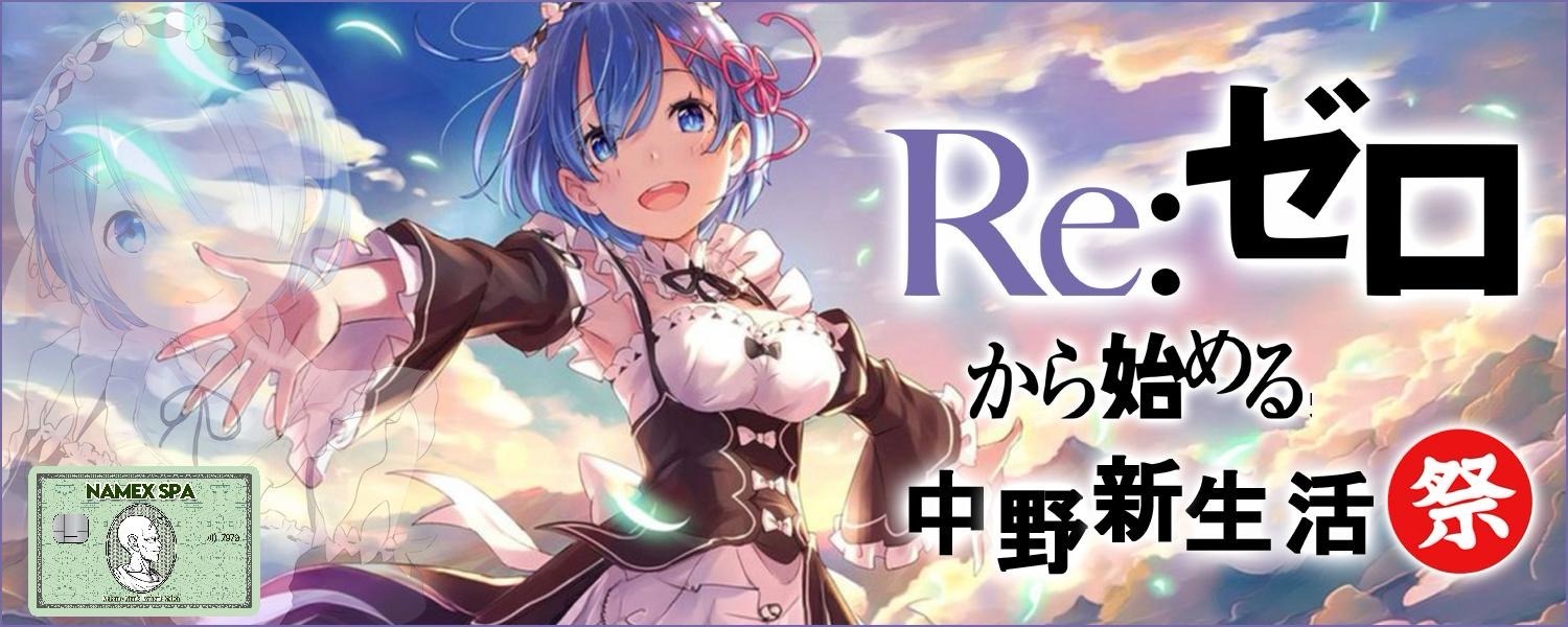 トップバナー | 中野NAMEX SPA