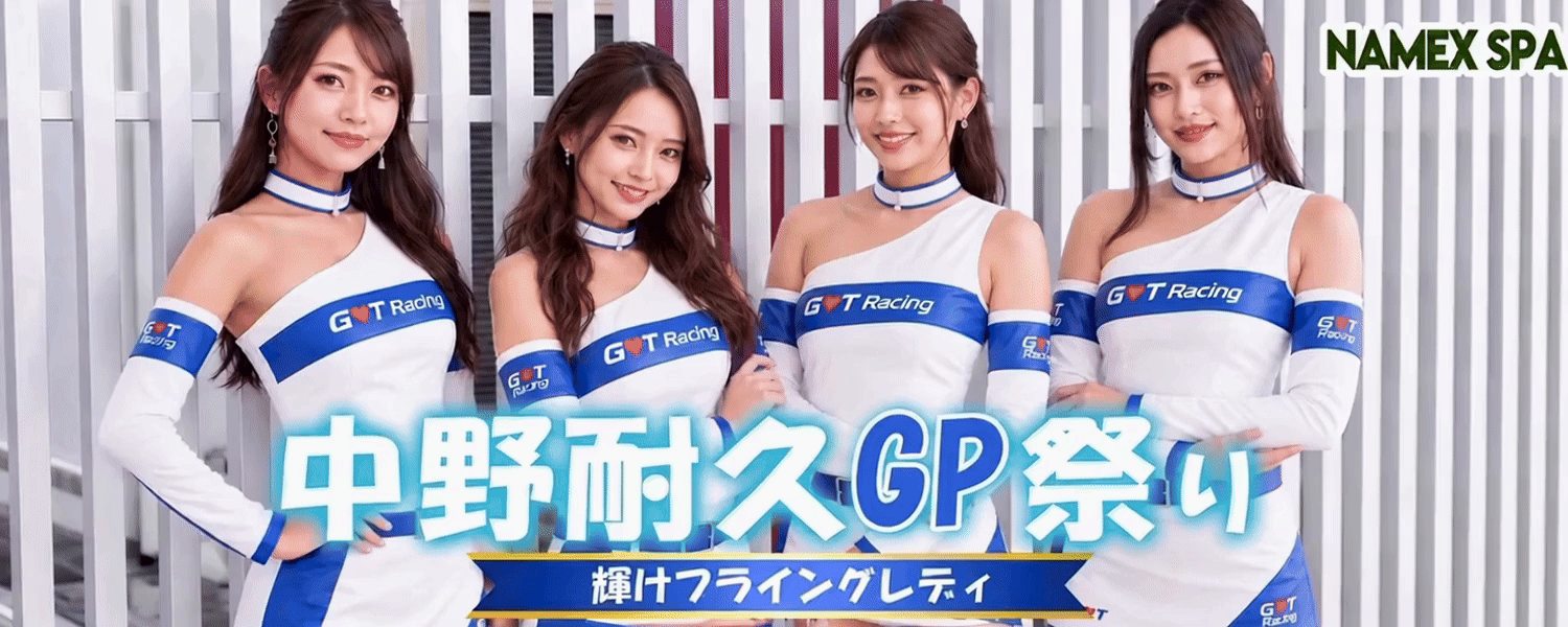 トップバナー | 中野NAMEX SPA
