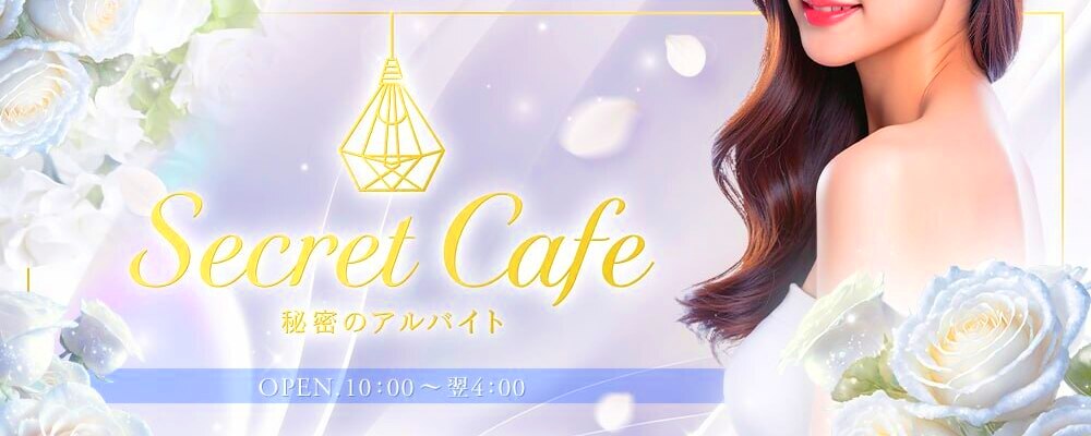 トップバナー | Secret Cafe シークレットカフェ