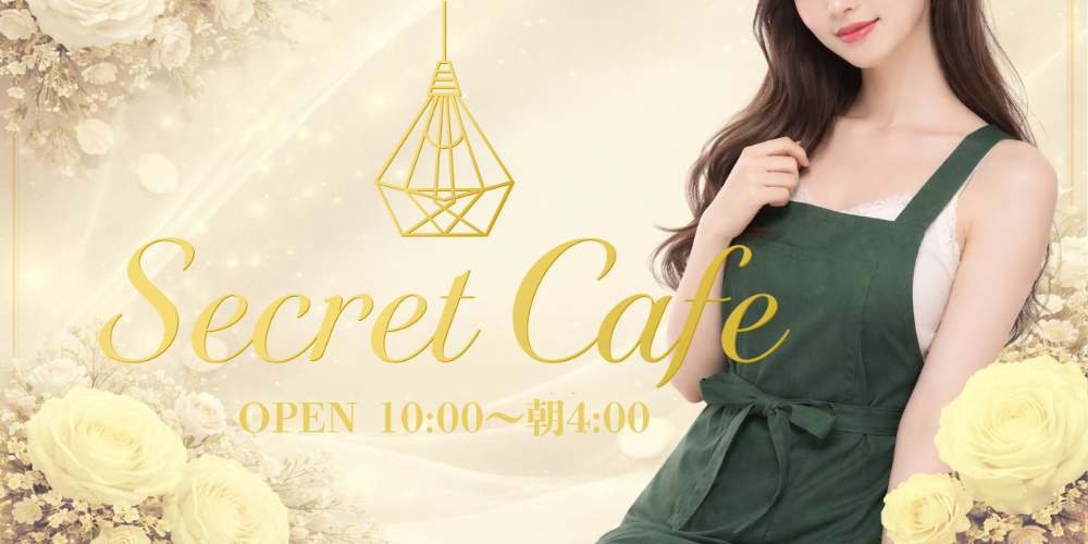 トップバナー | Secret Cafe シークレットカフェ