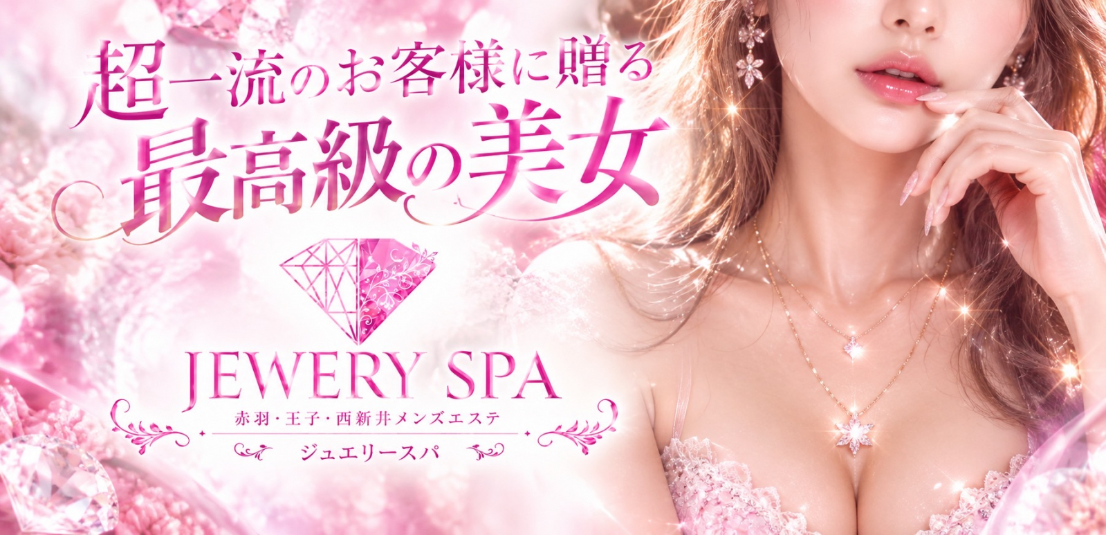 トップバナー | ジュエリースパ
