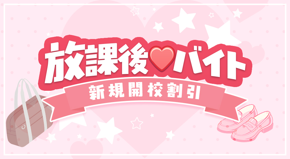 トップバナー | 放課後♡バイト