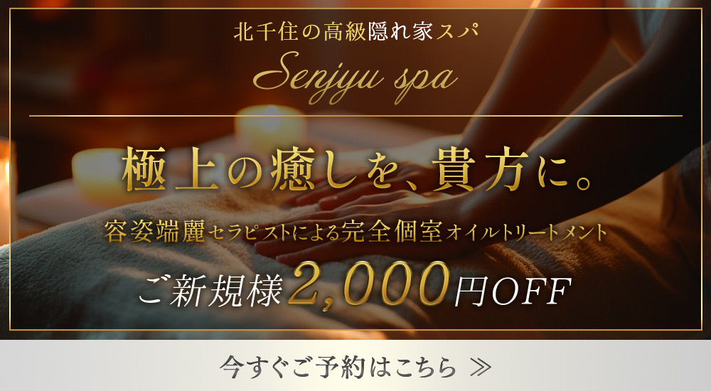 トップバナー | 北千住メンズエステ　SenjyuSpa（センジュ スパ）