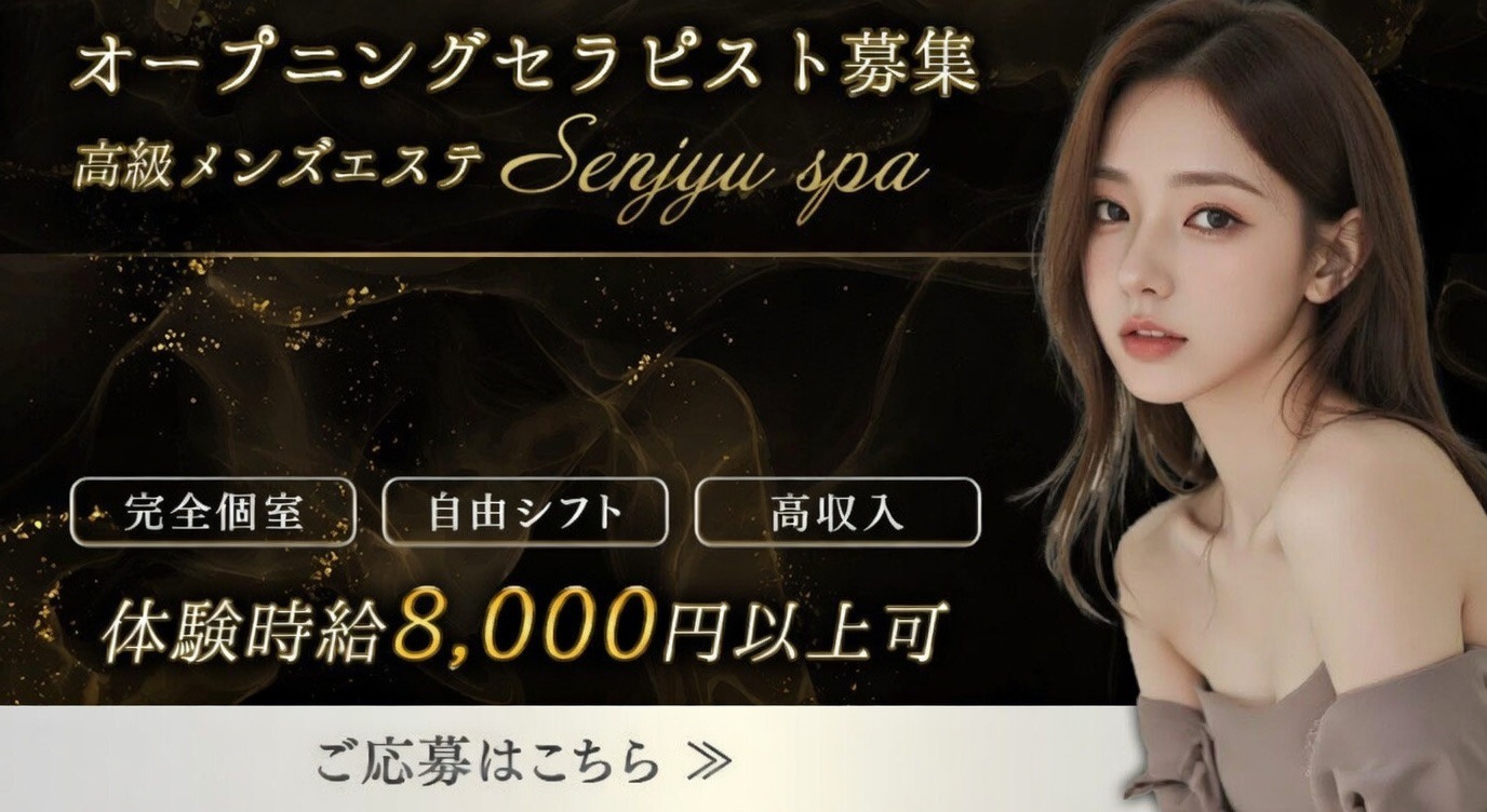 トップバナー | 北千住メンズエステ　SenjyuSpa（センジュ スパ）