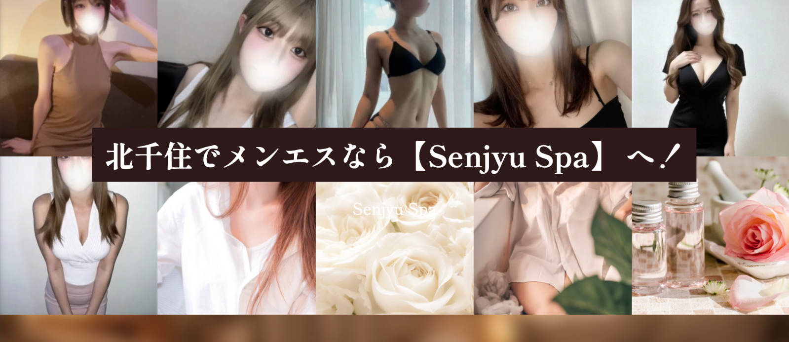 トップバナー | 北千住メンズエステ　SenjyuSpa（センジュ スパ）