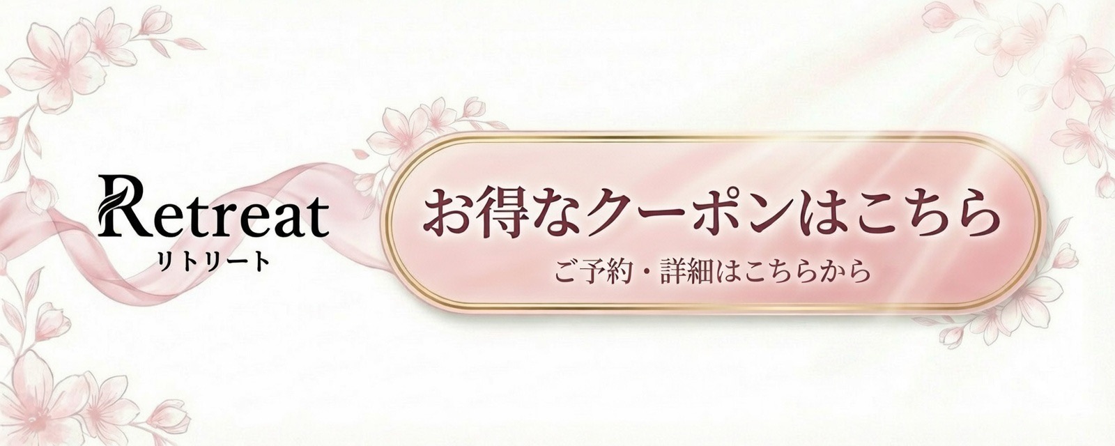 トップバナー | RETREAT（リトリート）