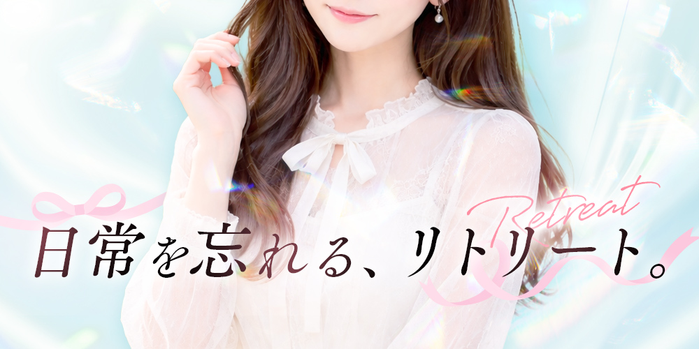 トップバナー | RETREAT（リトリート）