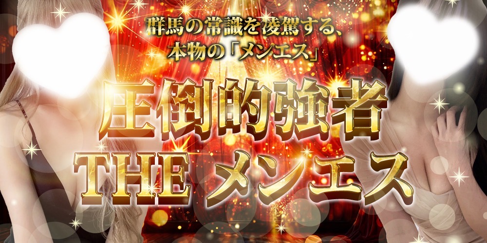 トップバナー | THE メンエス