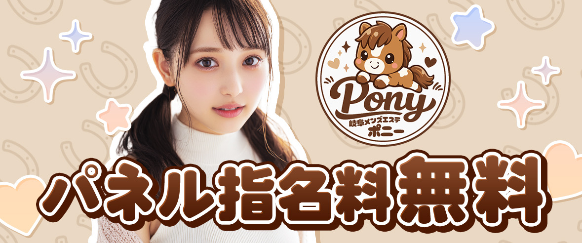 トップバナー | Pony（ポニー）