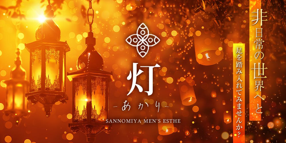 トップバナー | 灯-あかり-