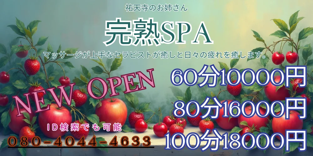 トップバナー | 完熟SPA - 祐天寺・本厚木のおねぇさん -