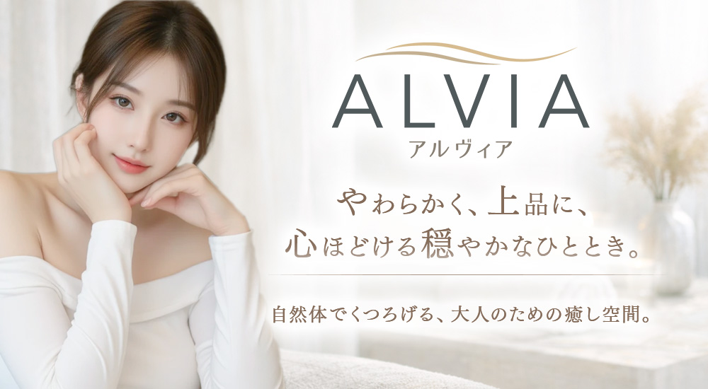 トップバナー | アルヴィア - ALVIA -