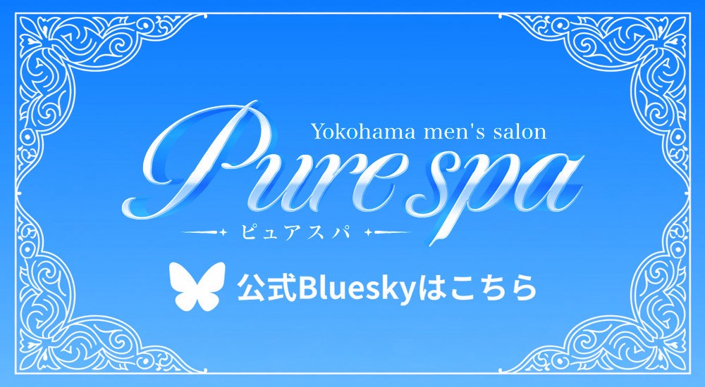 トップバナー | ピュアスパ
